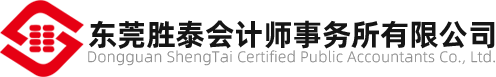 东莞胜泰会计师事务所有限公司