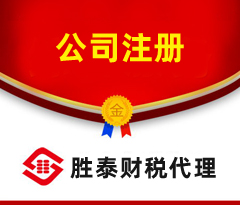 万江营业执照代办｜胜泰财税管家 全程代办注册公司，创业省心不踩坑