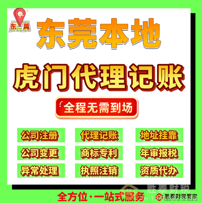 虎门知名的执照代办会计代理