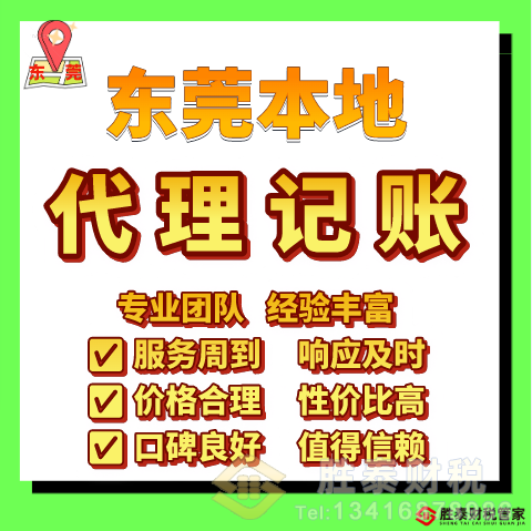 东莞热门代理记账会计公司哪家靠谱？本土专业财税机构｜胜泰财税管家