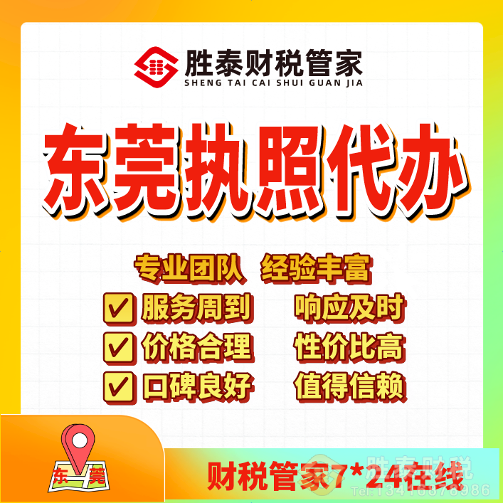 东莞个体户代办工商服务哪家好？热门代理记账会计公司推荐｜胜泰财税管家