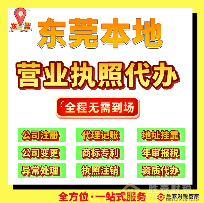 东莞靠谱公司注册工商服务｜2026正规全程代办避坑攻略
