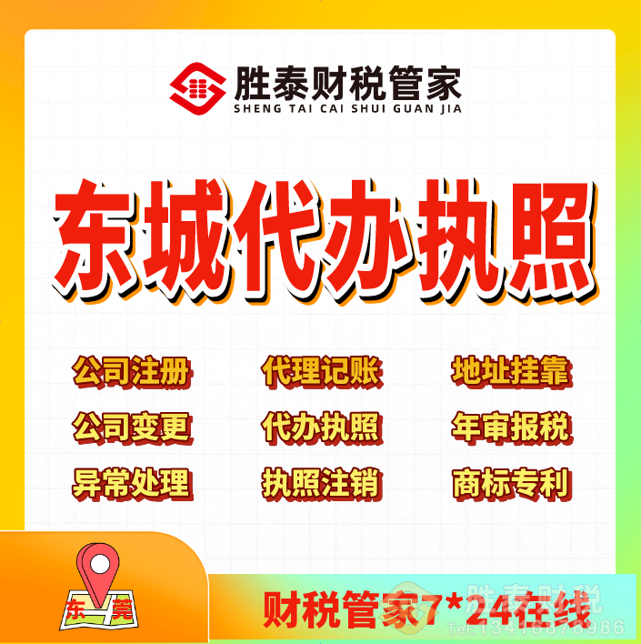 东城专业公司注册财税公司｜东城电商执照代办会计代理一站式服务