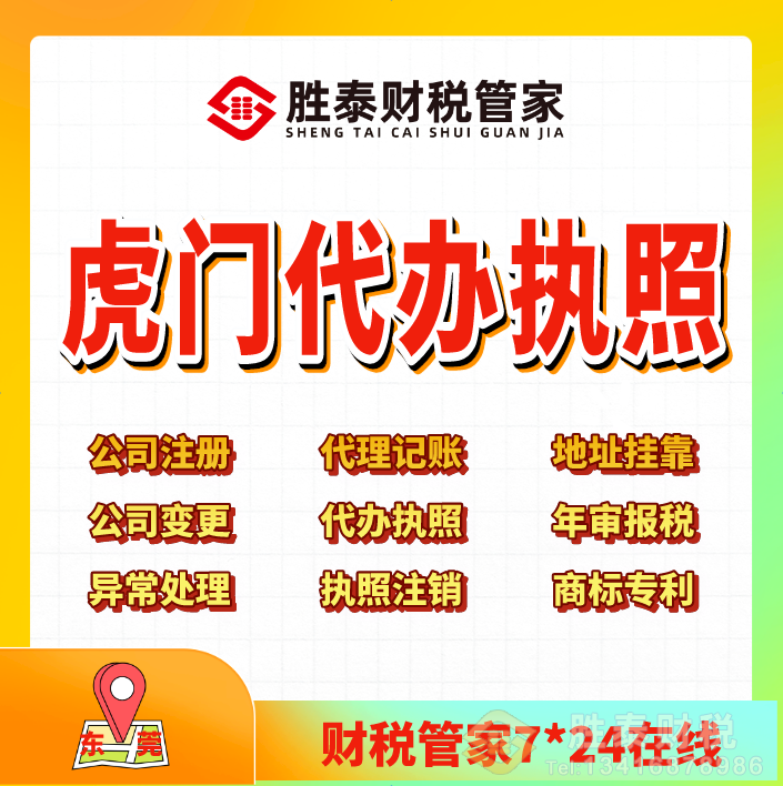 虎门靠谱的个体户代办代理公司｜全镇社区全覆盖、电商档口执照代办（胜泰财税管家）
