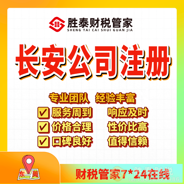 东莞长安公司注册公司｜长安营业执照代办工商财税一站式