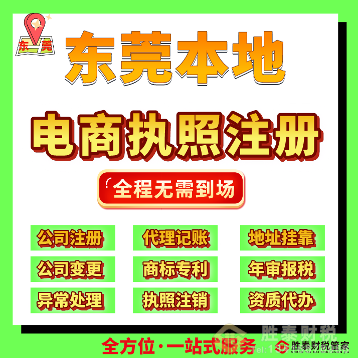 热门电商执照财税公司推荐｜专业电商办证做账首选｜胜泰财税管家