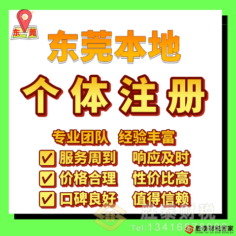 东莞靠谱的个体户代办工商服务哪家好？本土高口碑机构｜胜泰财税管家