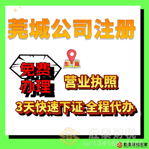 莞城靠谱的执照代办会计公司｜莞城电商执照注册报税一站式服务【胜泰财税管家】
