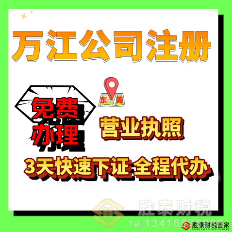 万江口碑好的公司注册财税公司｜2026万江本土正规工商代办服务方案