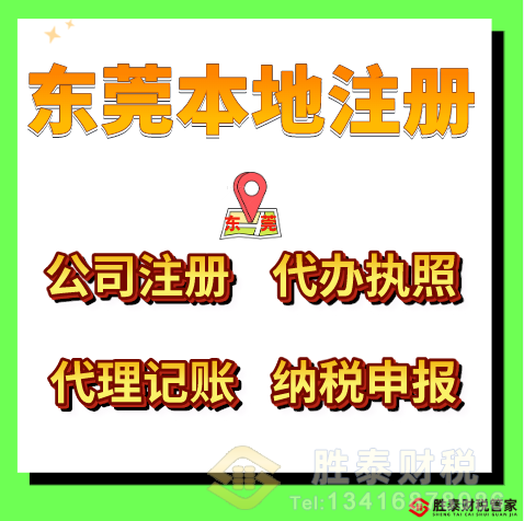 东莞口碑好的公司注册事务所有哪些？本土正规事务所创业优选