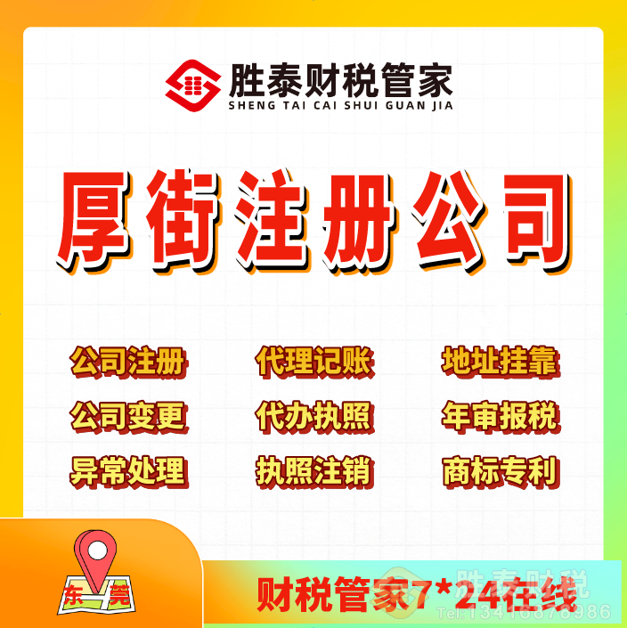 东莞厚街电商执照财税公司