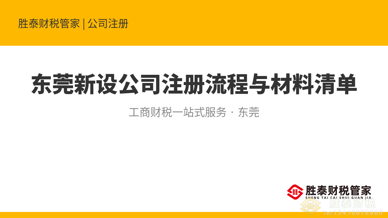 东莞新设公司注册流程与材料清单