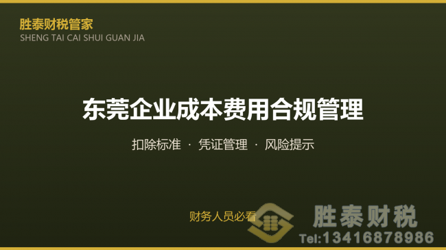东莞企业成本费用合规管理要点 财务人员必看