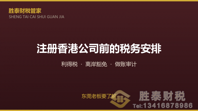 东莞老板注册香港公司前要了解的税务安排