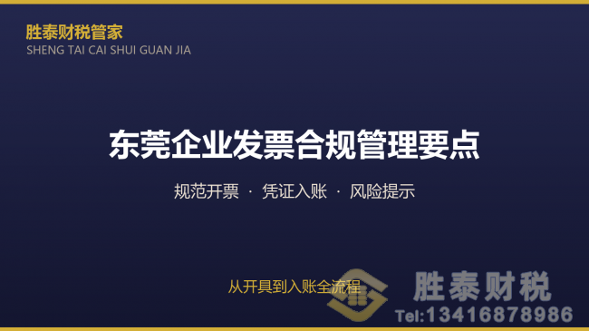 东莞企业发票合规管理要点 从开具到入账全流程