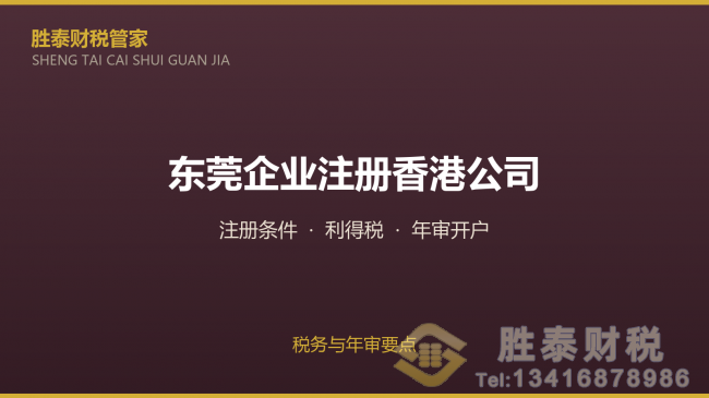 东莞企业注册香港公司的常见问题 税务与年审要点