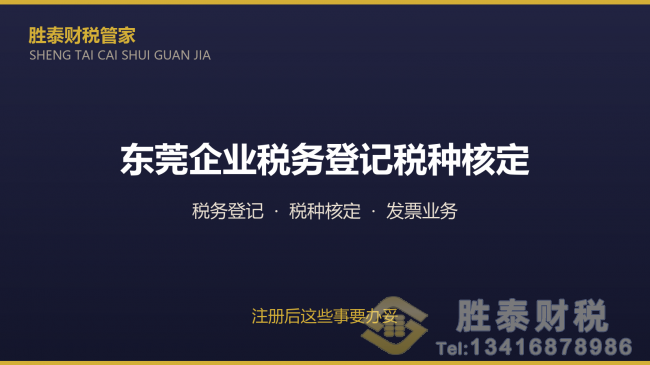 佛山市东莞企业税务登记与税种核定 注册后这些事要办妥