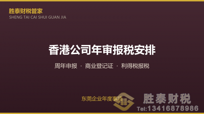 东莞企业香港公司年审报税 年度事项时间安排