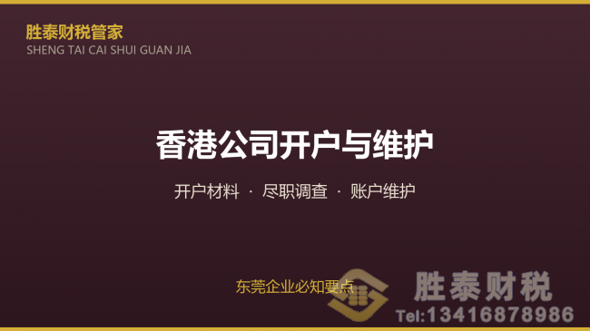 佛山市东莞企业香港公司注册后 银行开户与日常维护要点