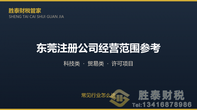 阳江市东莞注册公司经营范围参考 常见行业怎么选