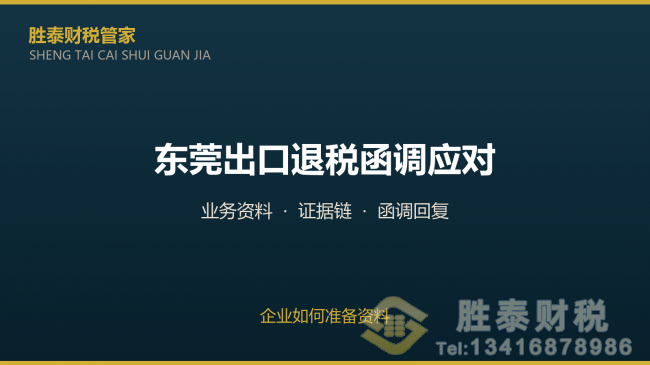 佛山市东莞出口退税函调应对 企业如何准备资料