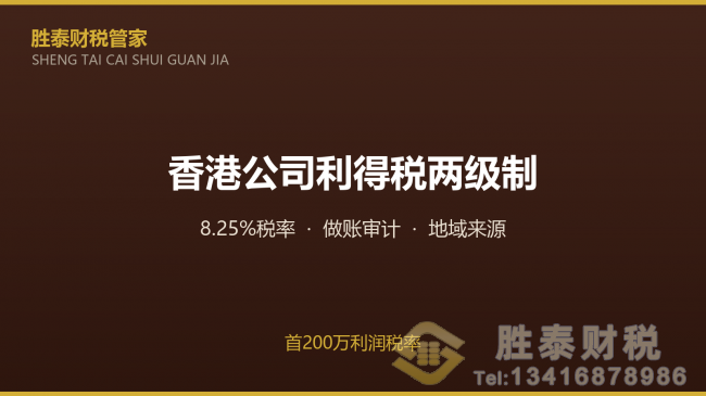 香港公司利得税两级制 首200万利润税率