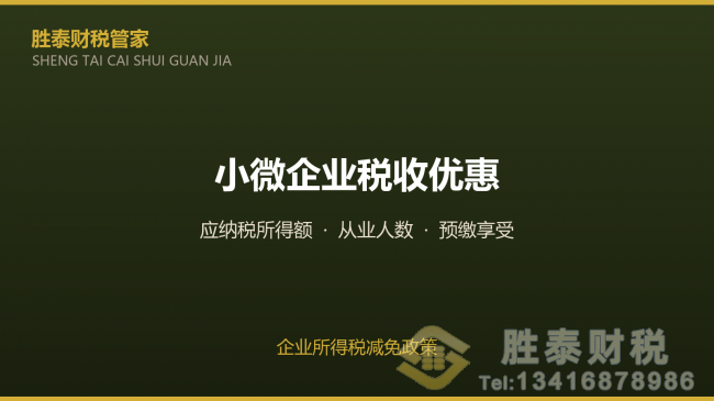 佛山市2026年小微企业税收优惠 企业所得税减免政策