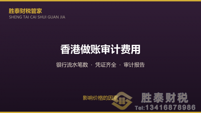 香港公司做账审计费用 影响价格的因素