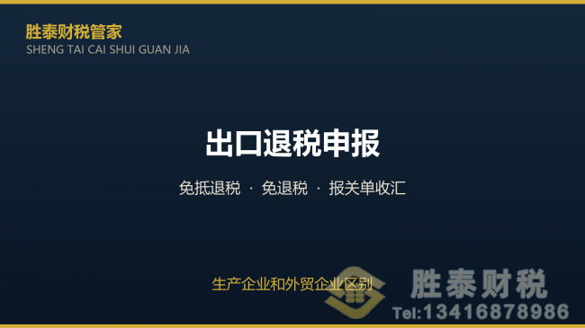 佛山市东莞出口退税申报流程 生产企业和外贸企业区别