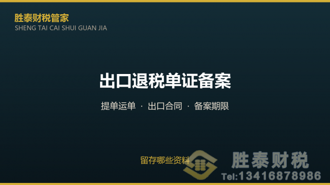 佛山市东莞出口退税单证备案 要留存哪些资料