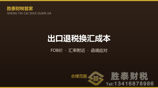 万江东莞出口退税换汇成本 合理范围