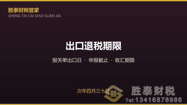 深圳市东莞出口退税申报期限 次年四月
